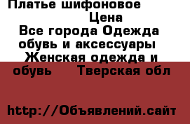Платье шифоновое TO BE bride yf 44-46 › Цена ­ 1 300 - Все города Одежда, обувь и аксессуары » Женская одежда и обувь   . Тверская обл.